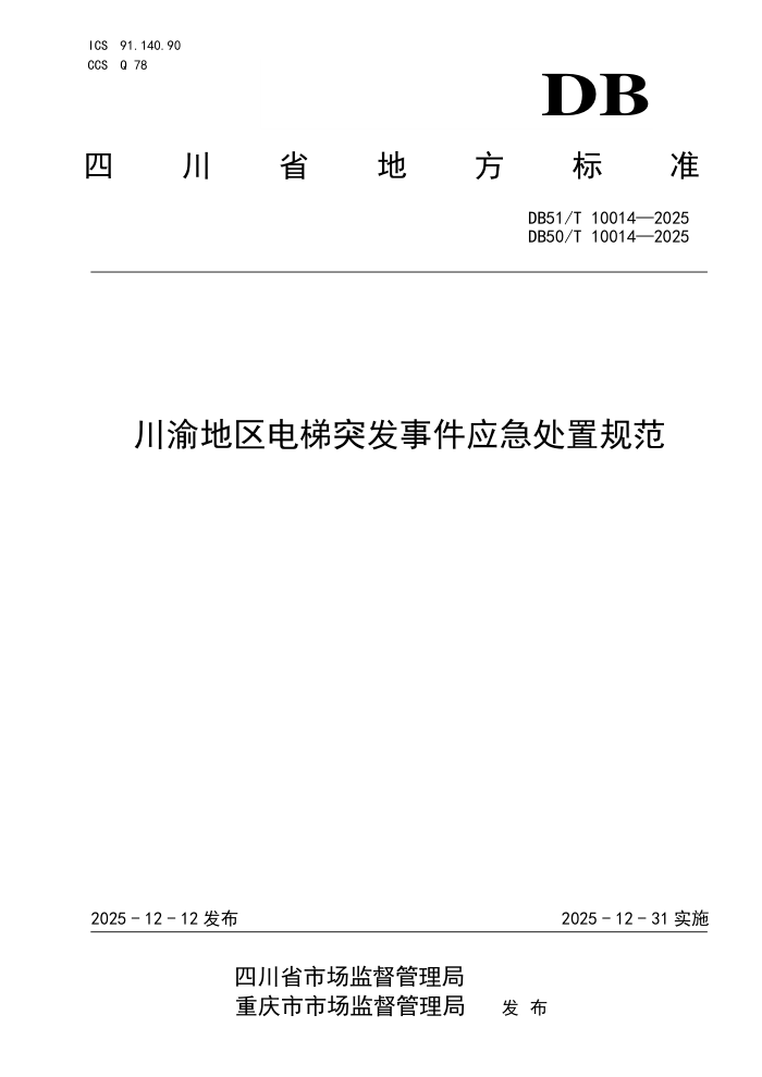 DB50/T 10014-2025 DB51/T 10014��2025 �����������ͻ���¼�Ӧ�����ù淶