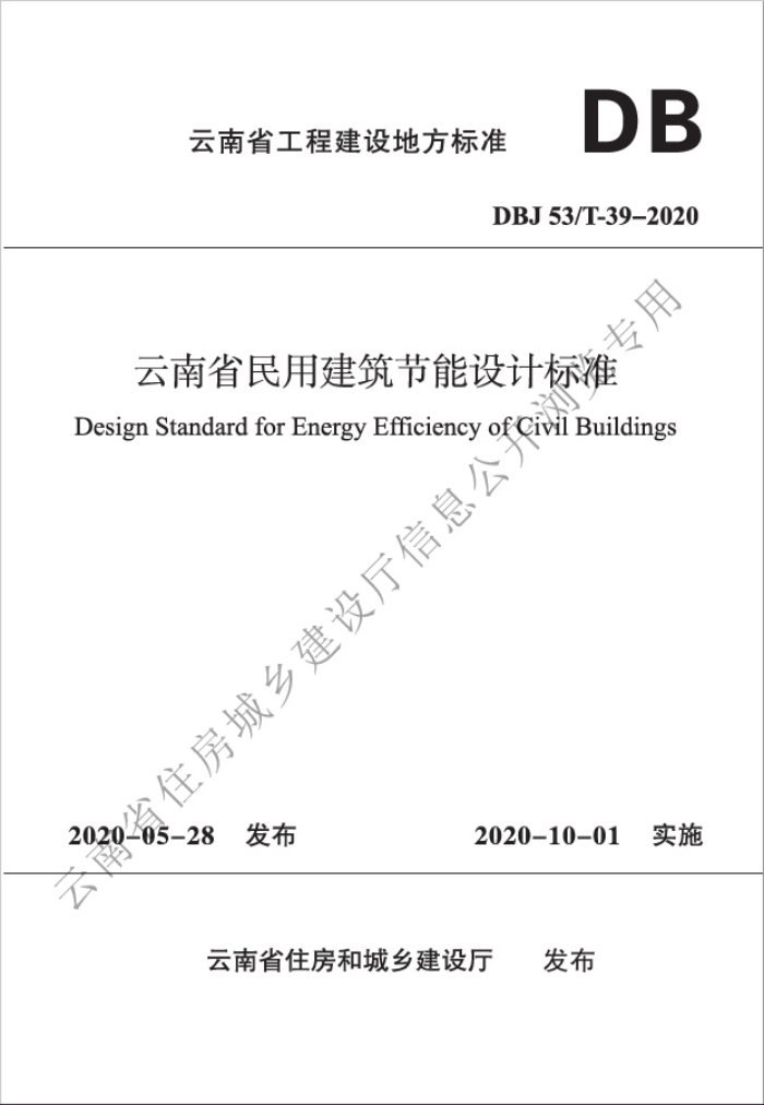 DBJ53/T-39-2020 ����ʡ���ý���������Ʊ�׼