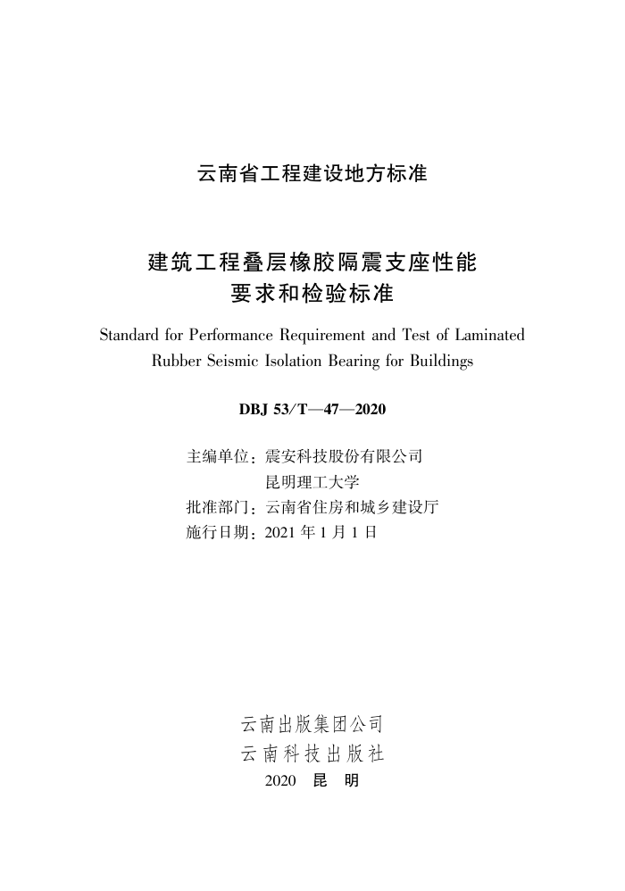 DBJ53/T-47-2020 �������̵����𽺸���֧������Ҫ��ͼ����׼