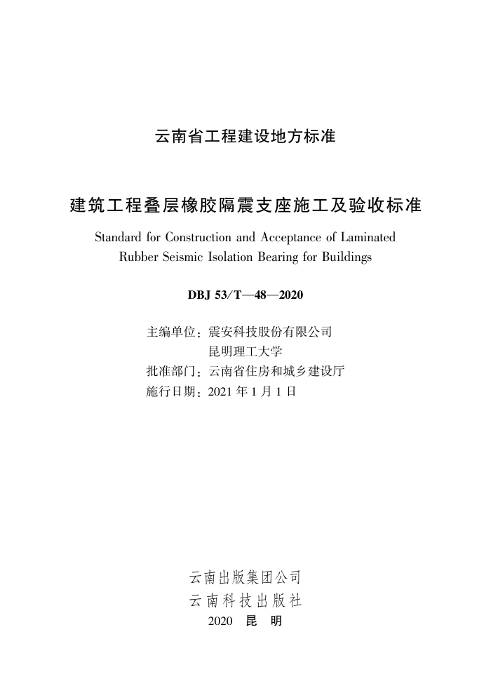 DBJ53/T-48-2020 �������̵����𽺸���֧��ʩ�������ձ�׼