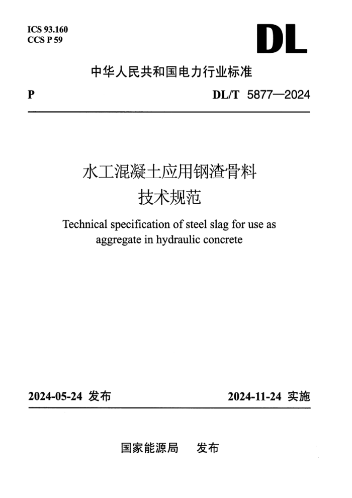 DL/T 5877-2024 ˮ��������Ӧ�ø������ϼ����淶