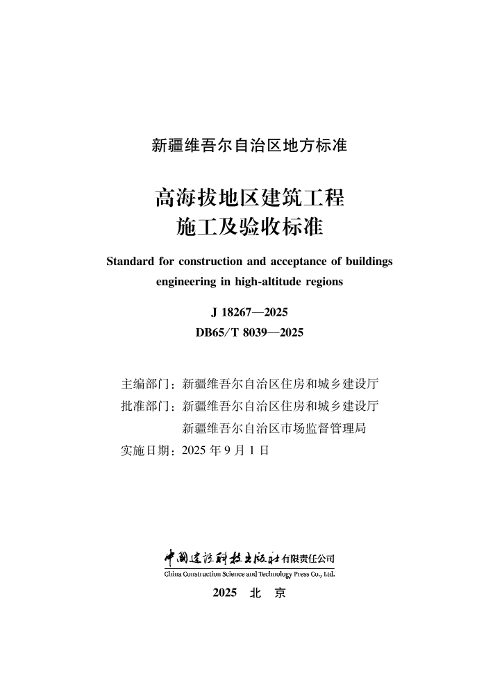 DB65/T 8039-2025 ߺεʩձ׼