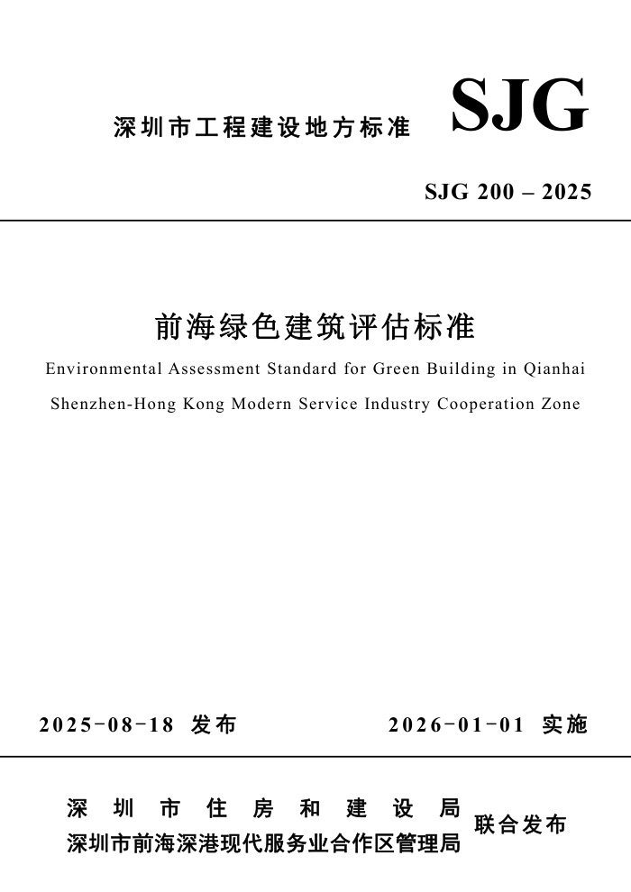 SJG 200-2025 ǰɫ׼