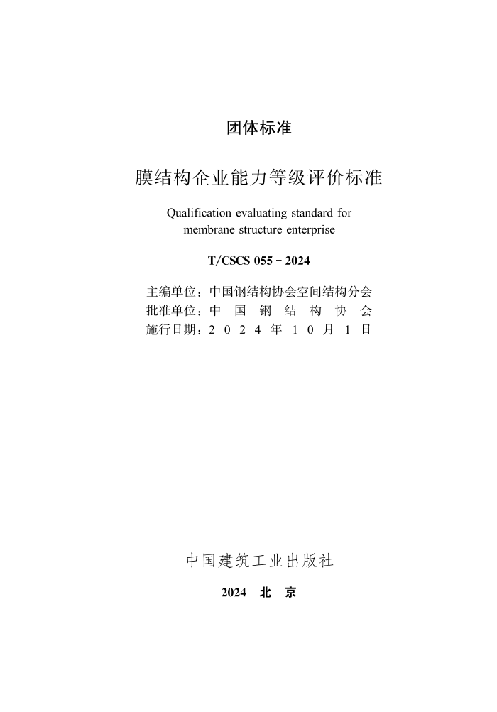 T/CSCS 055-2024 Ĥṹҵȼ۱׼