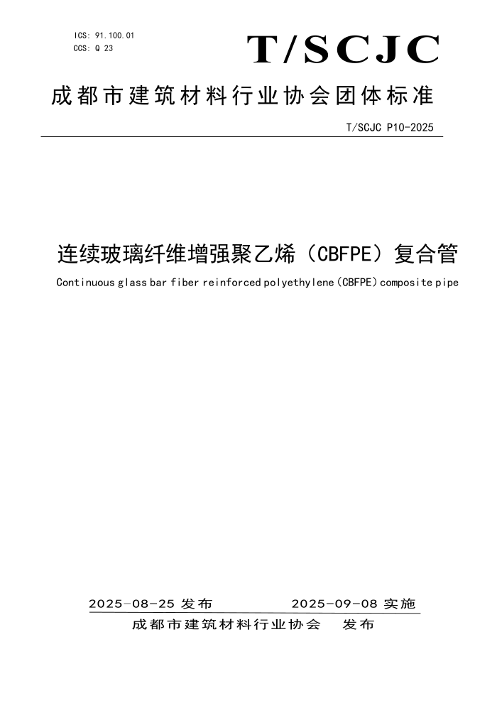 T/SCJC P10-2025 άǿϩCBFPEϹ