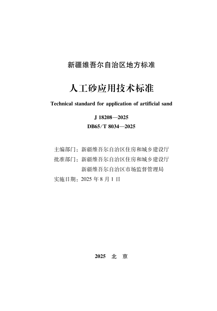 DB65/T 8034-2025 ˹ɰӦü׼