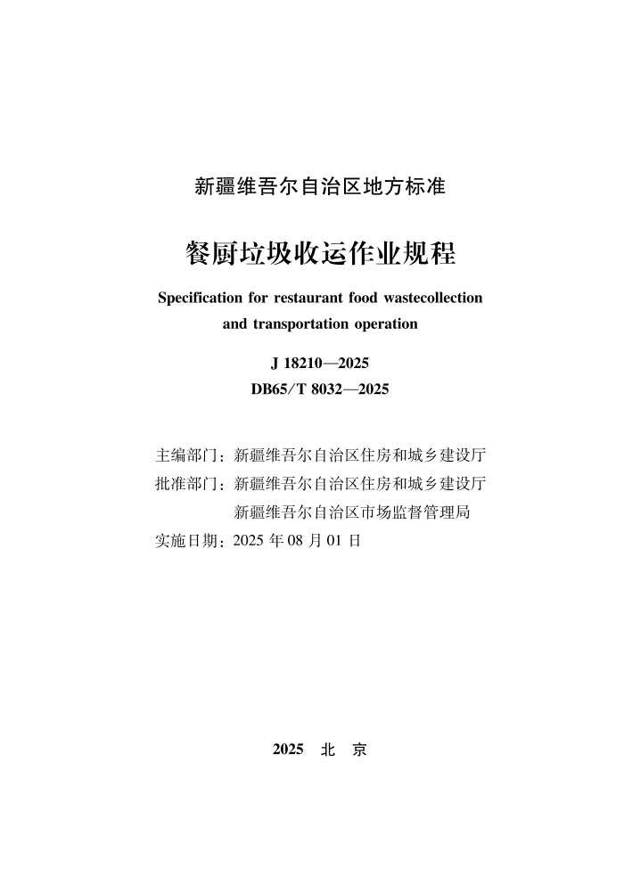 DB65/T 8032-2025 ͳҵ
