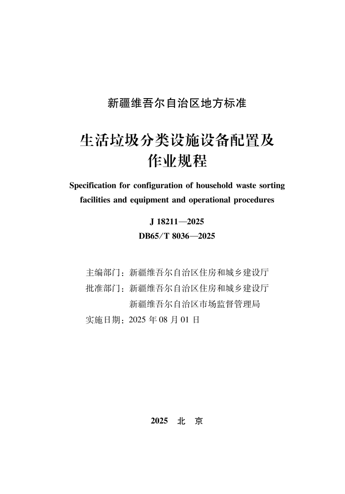 DB65/T 8036-2025 ʩ豸üҵ