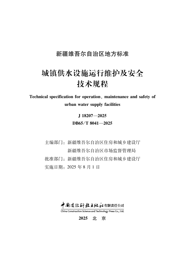 DB65/T 8041-2025 ˮʩάȫ