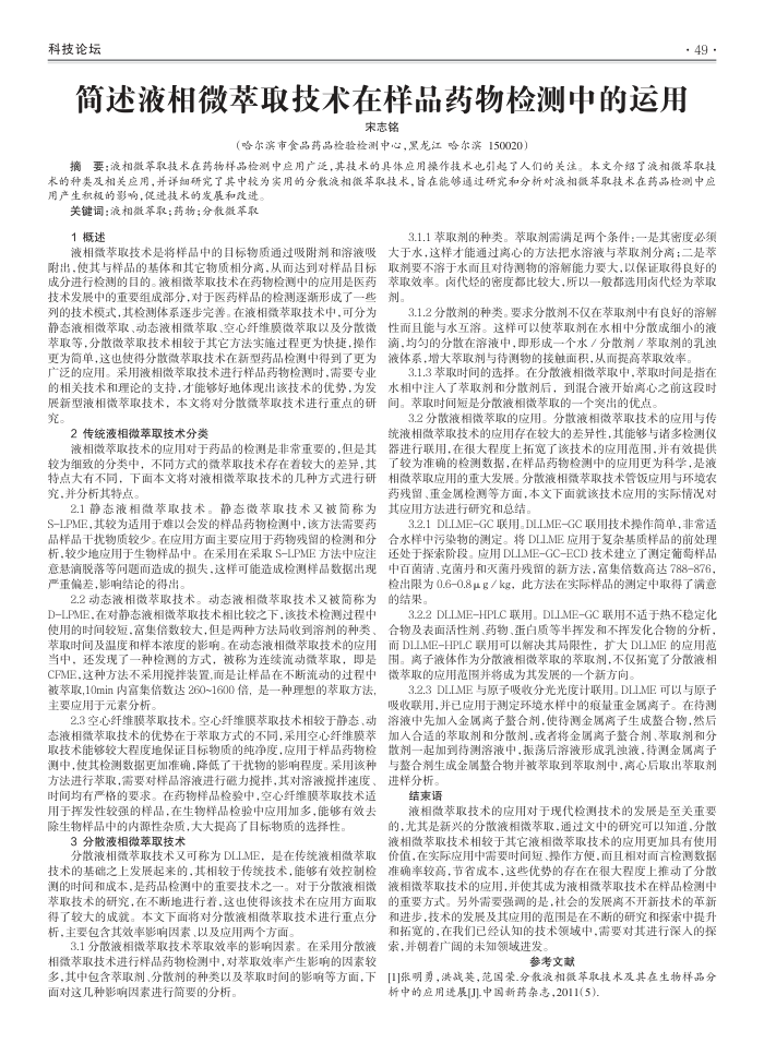 简述液相微萃取技术在样品药物检测中的运用