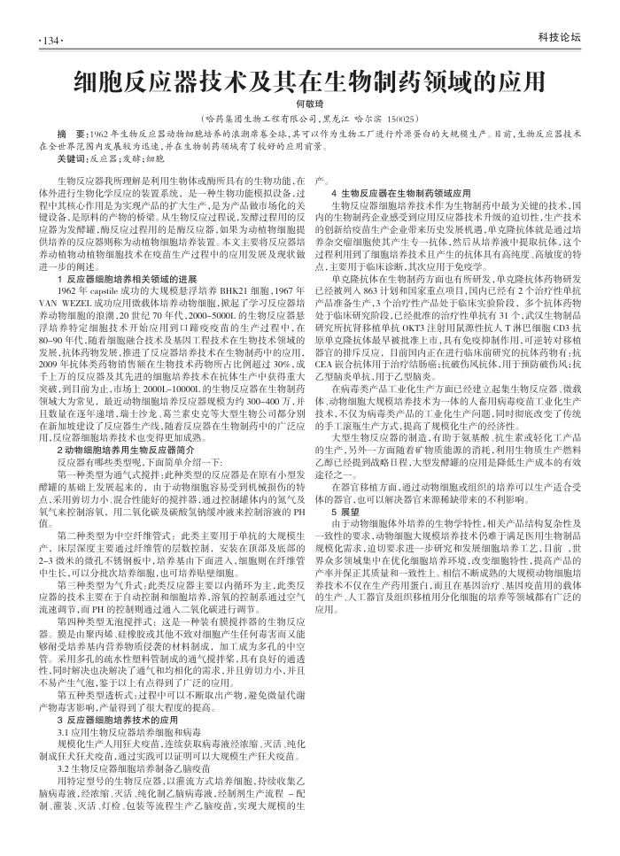 细胞反应器技术及其在生物制药领域的应用
