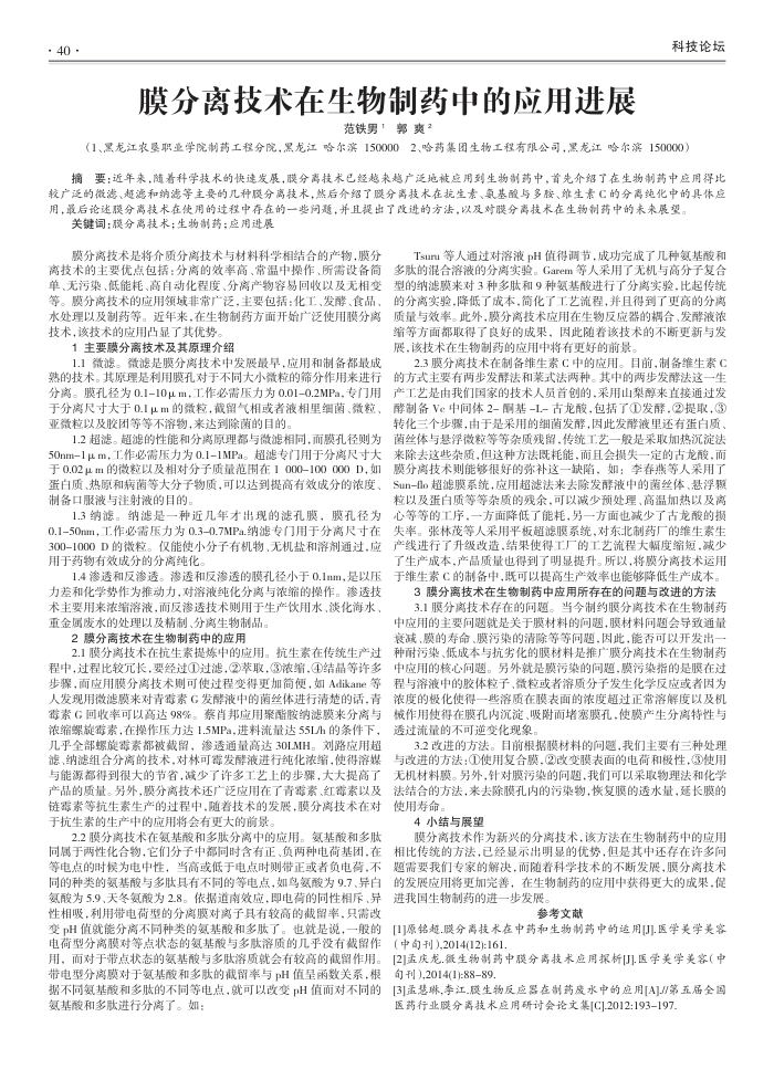 膜分离技术在生物制药中的应用进展