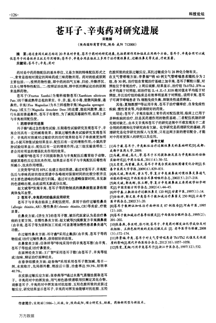 苍耳子、辛夷药对研究进展