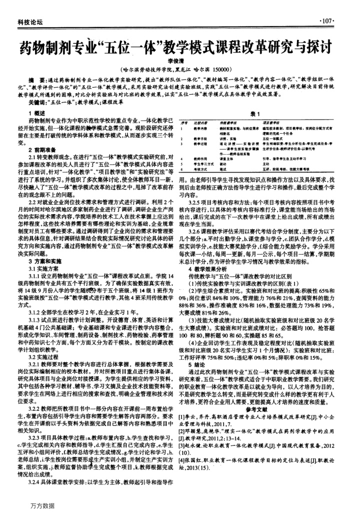 药物制剂专业“五位一体”教学模式课程改革研究与探讨
