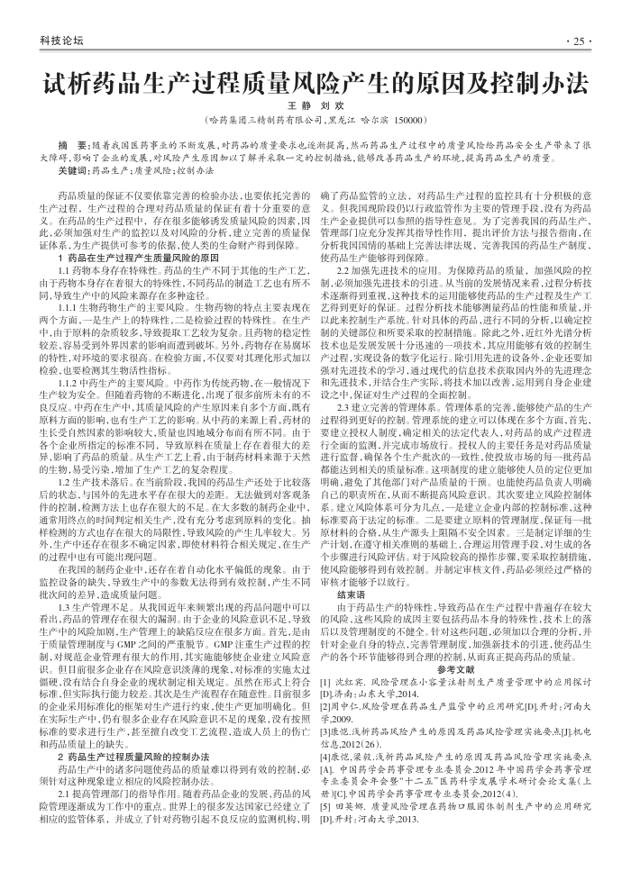 试析药品生产过程质量风险产生的原因及控制办法