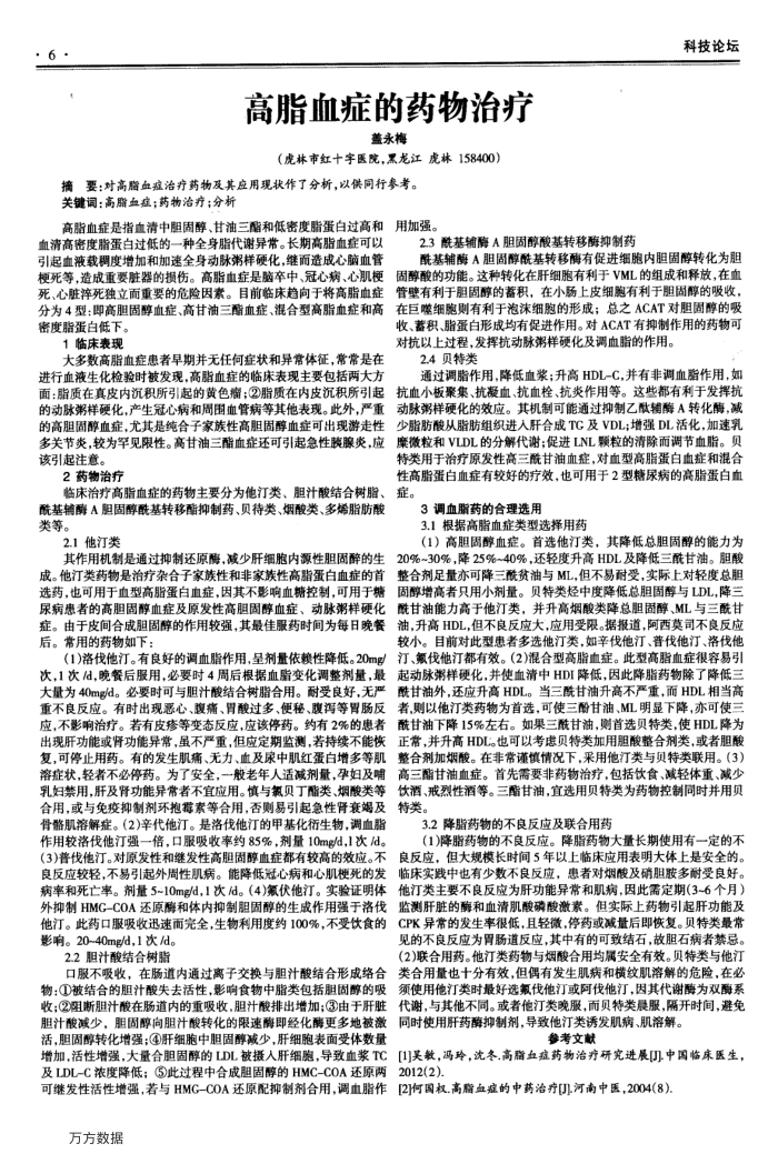 高脂血症的药物治疗