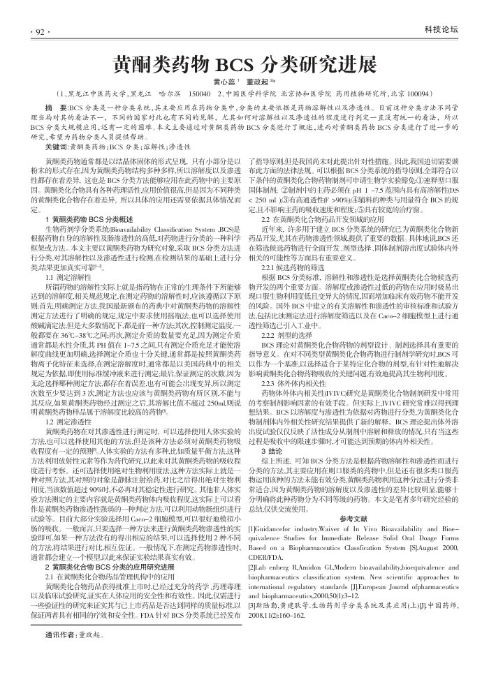 黄酮类药物BCS分类研究进展