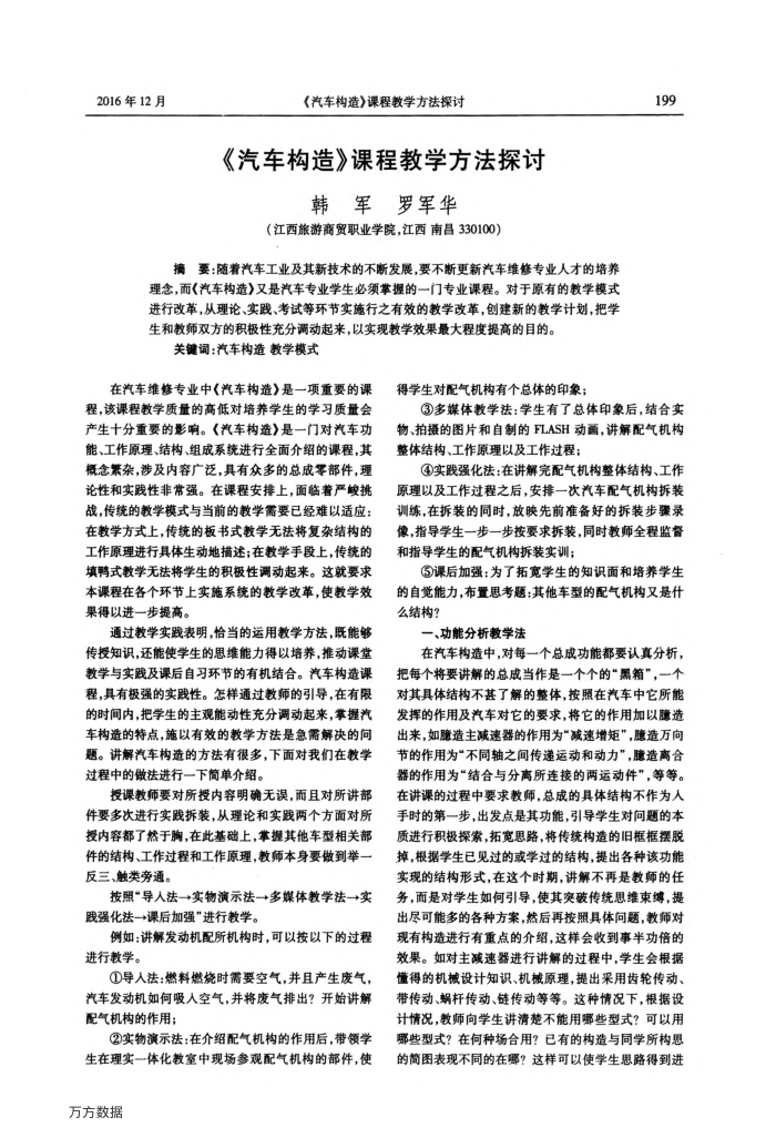 《汽车构造》课程教学方法探讨