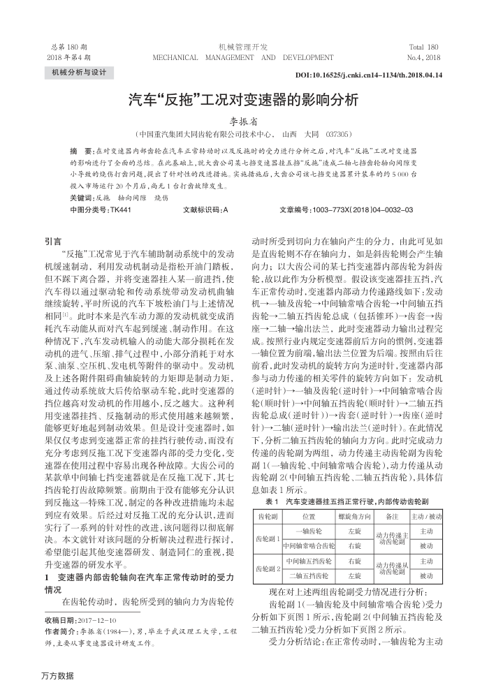 汽车-反拖-工况对变速器的影响分析