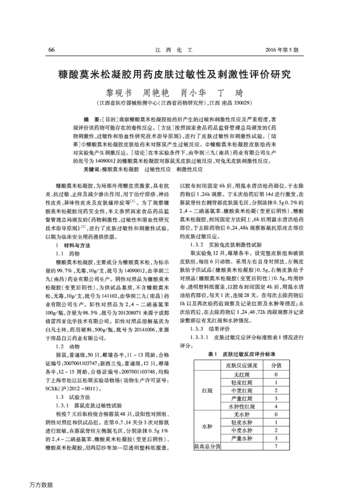 糠酸莫米松凝胶用药皮肤过敏性及刺激性评价研究