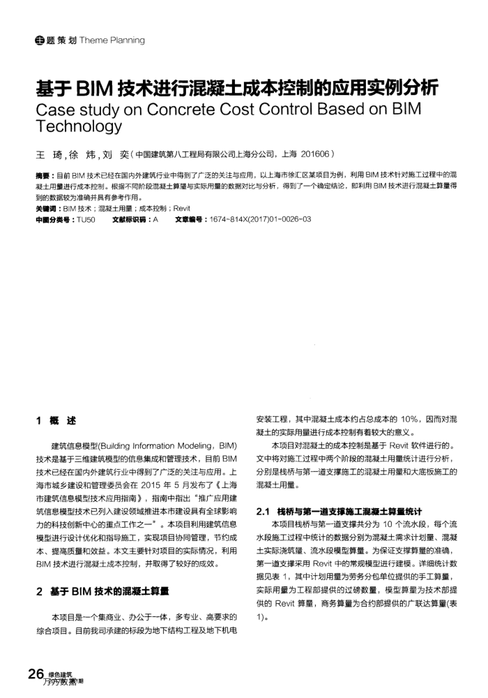基于BIM技术进行混凝土成本控制的应用实例分析