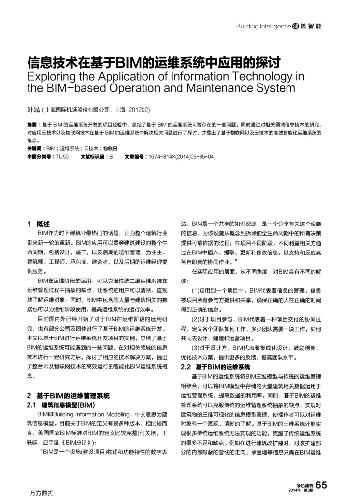 信息技术在基于BIM的运维系统中应用的探讨