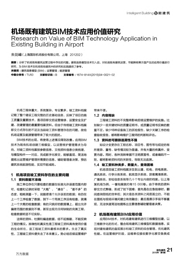 机场既有建筑BIM技术应用价值研究