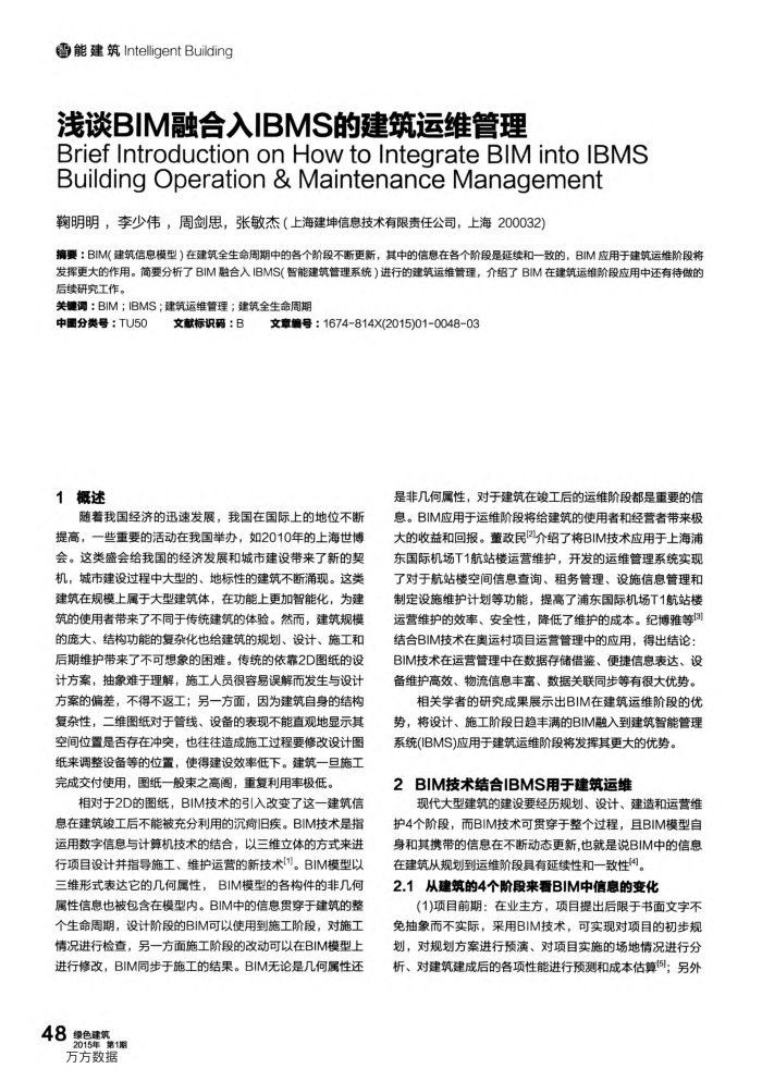 浅谈BIM融合入IBMS的建筑运维管理