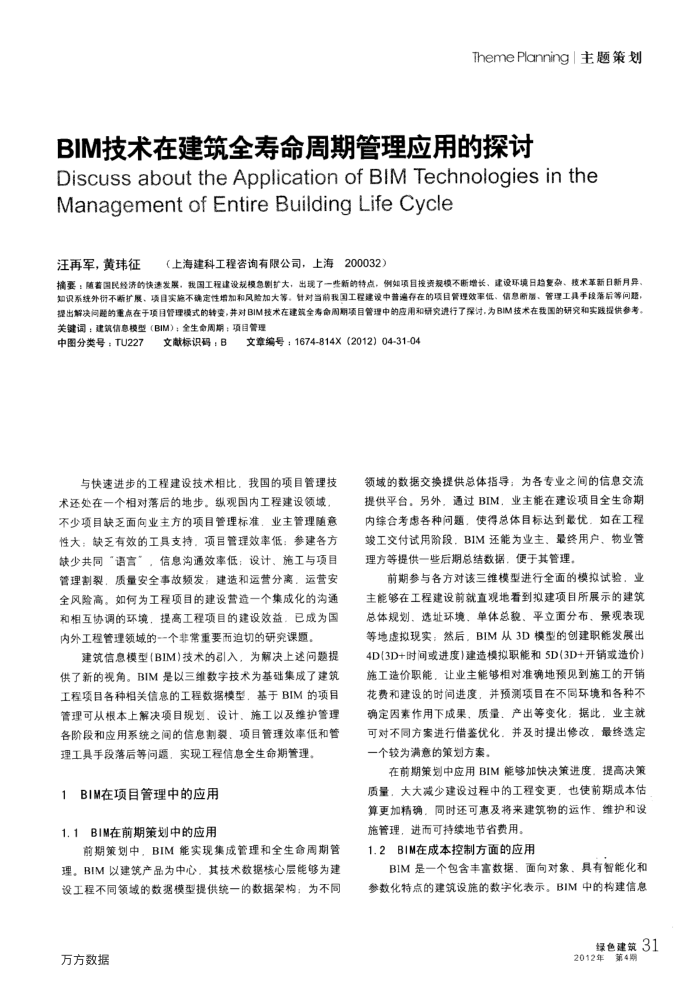 BIM技术在建筑全寿命周期管理应用的探讨