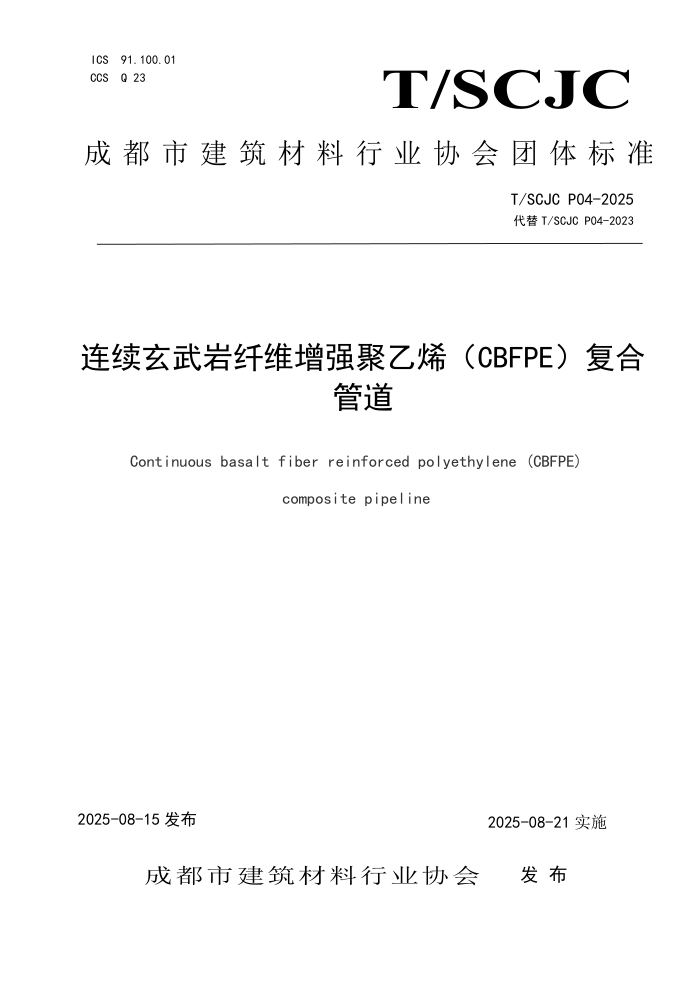T/SCJC P04-2025 ������������ά��ǿ����ϩ��CBFPE�����Ϲܵ�