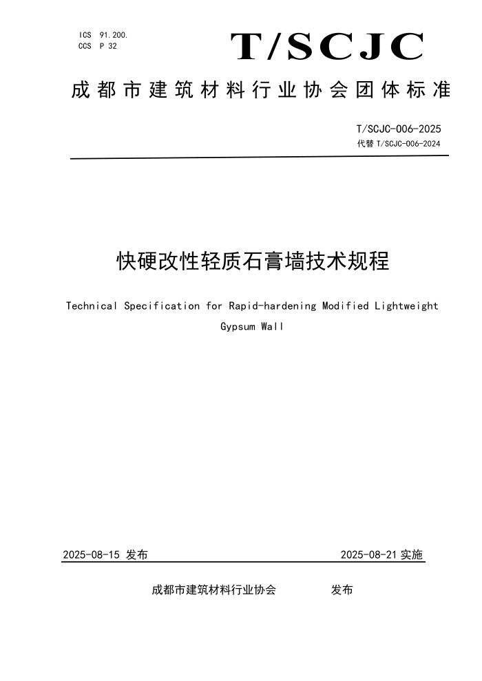 T/SCJC 006-2025 Ӳʯǽ