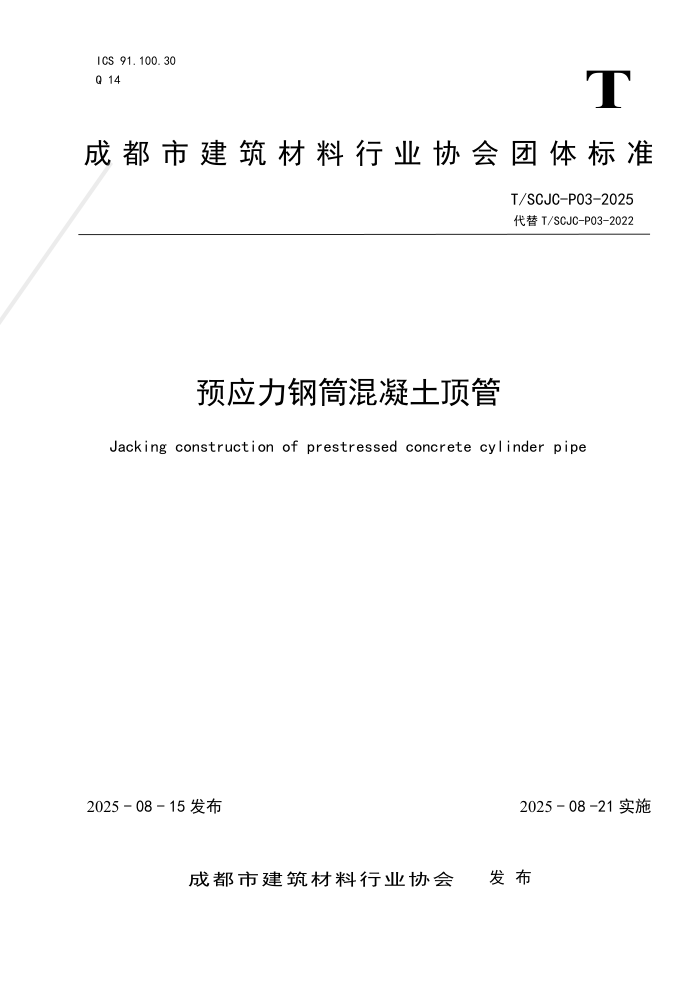 T/SCJC P03-2025 ԤӦ����Ͳ����������