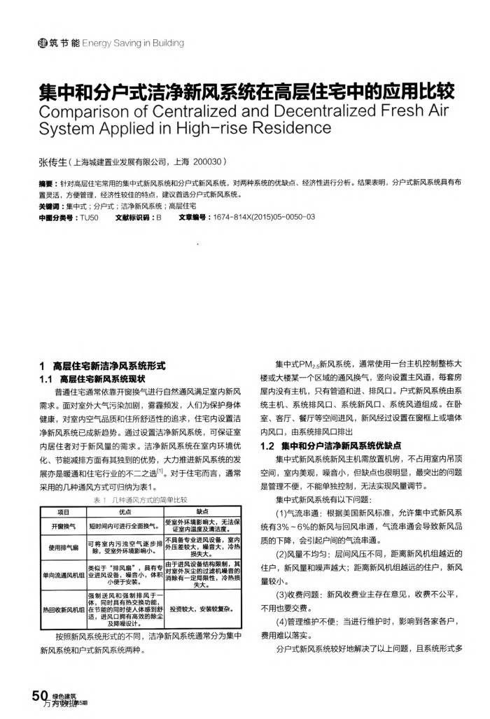 集中和分户式洁净新风系统在高层住宅中的应用比较