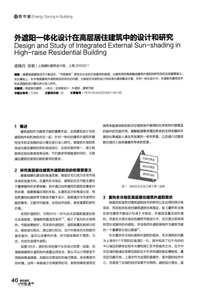 外遮阳一体化设计在高层居住建筑中的设计和研究
