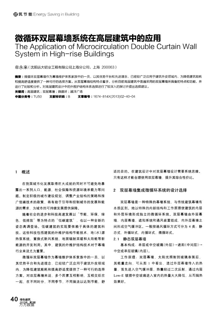 微循环双层幕墙系统在高层建筑中的应用