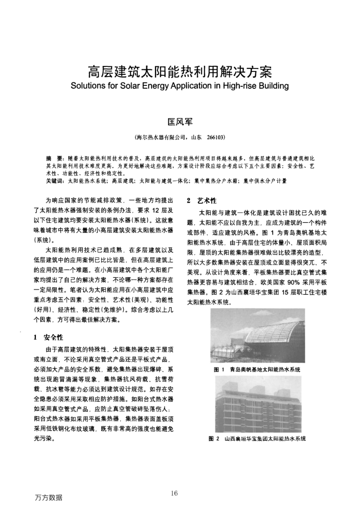 高层建筑太阳能热利用解决方案