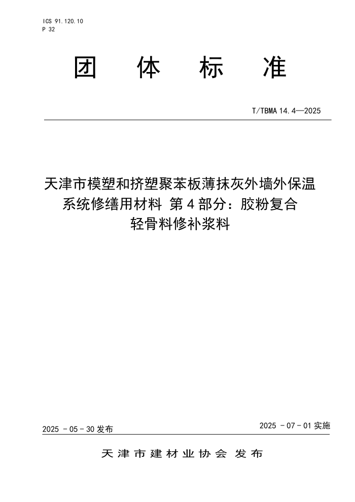 T/TBMA 14.4-2025 ģܺͼܾ۱屡ĨǽⱣϵͳò 4֣۸޲