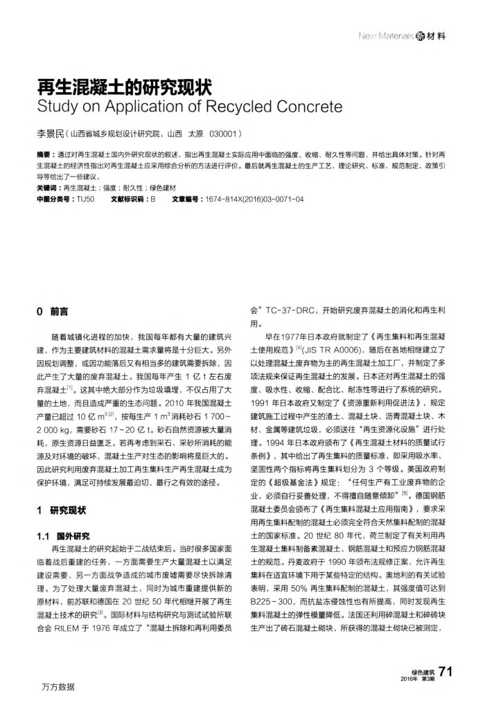 再生混凝土的研究现状