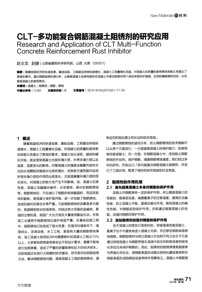 CLT-多功能复合钢筋混凝土阻锈剂的研究应用