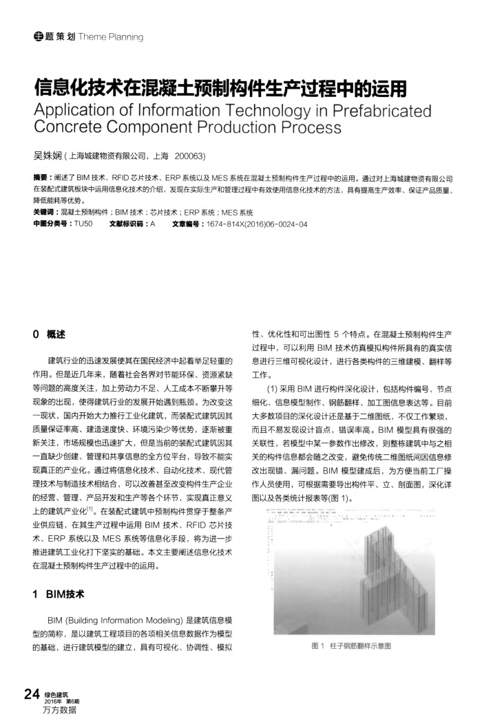 信息化技术在混凝土预制构件生产过程中的运用