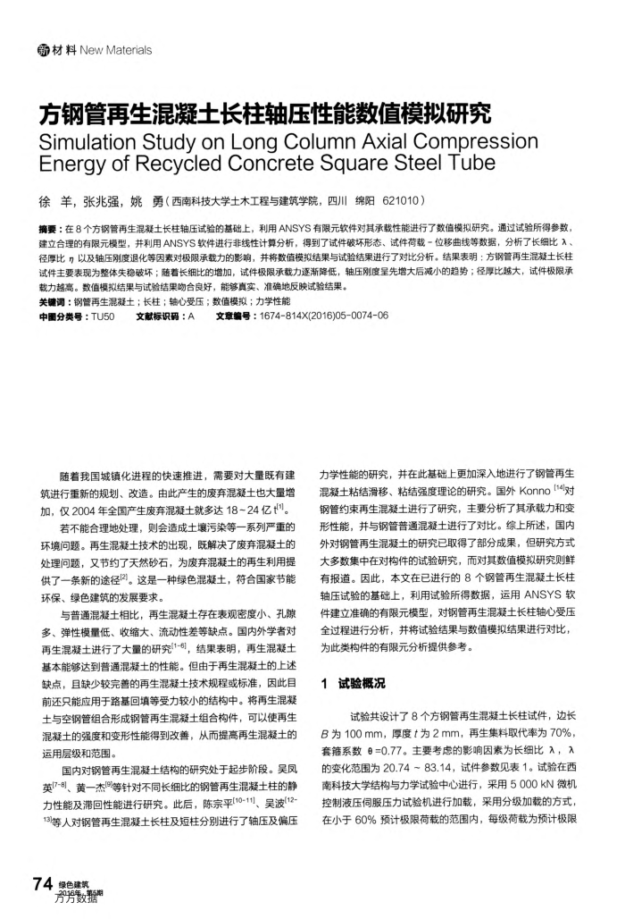 方钢管再生混凝土长柱轴压性能数值模拟研究