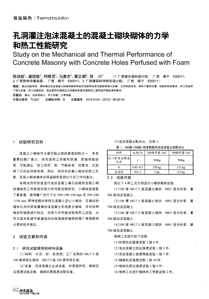 孔洞灌注泡沫混凝土的混凝土砌块砌体的力学和热工性能研究