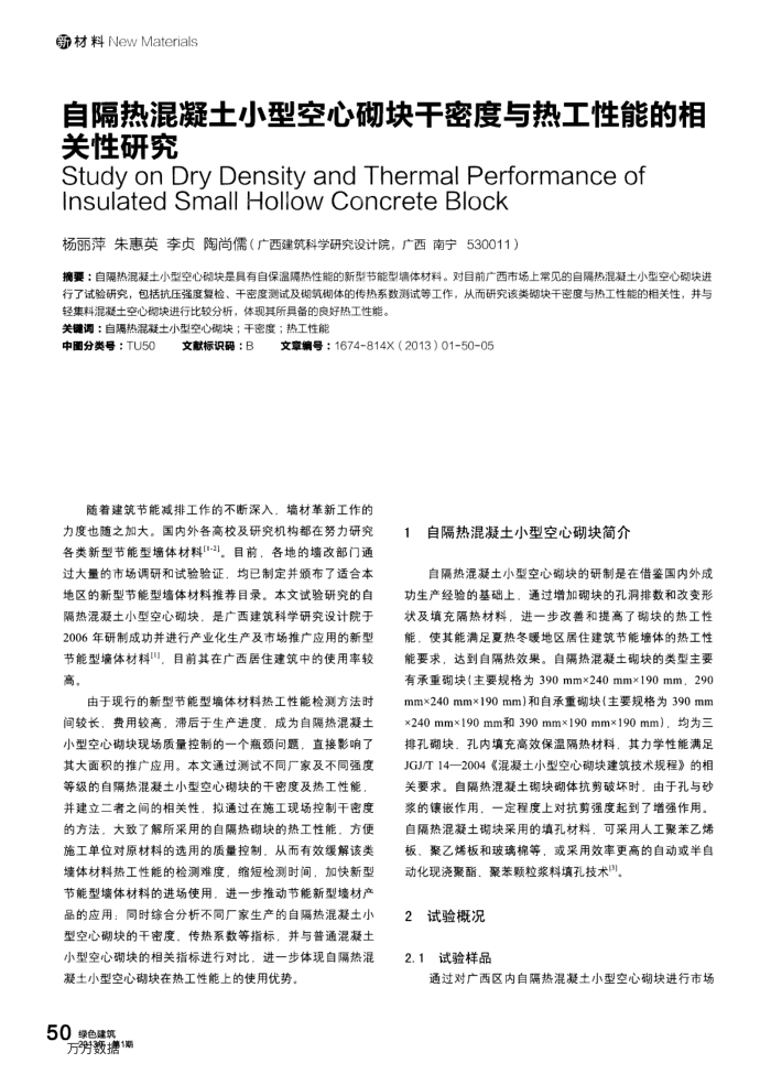 自隔热混凝土小型空心砌块干密度与热工性能的相关性研究