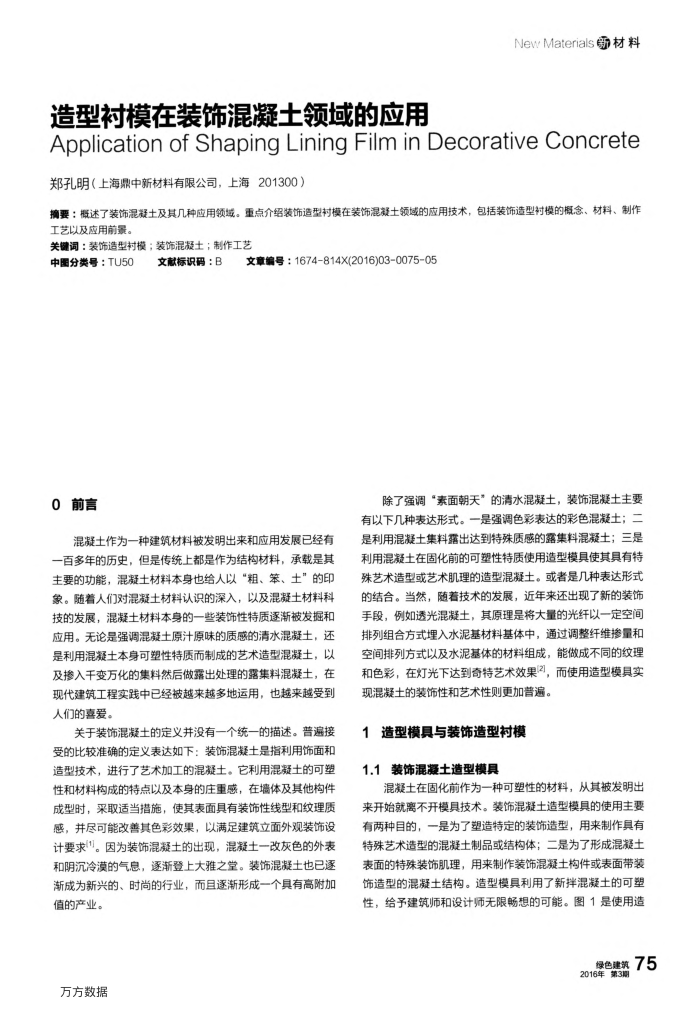 造型衬模在装饰混凝土领域的应用