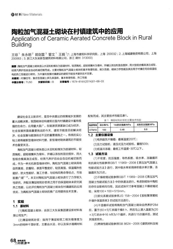 陶粒加气混凝土砌块在村镇建筑中的应用