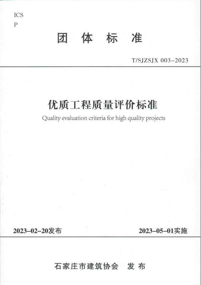 T/SJZSJX 003-2023 ʹ۱׼