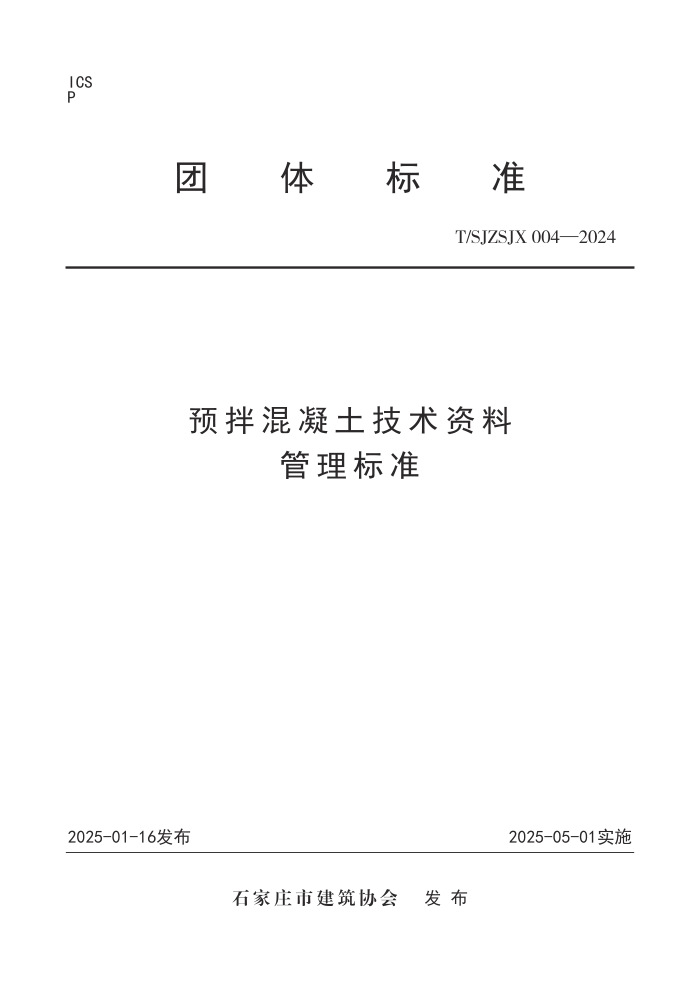 T/SJZSJX 004-2024 ԤϹ׼