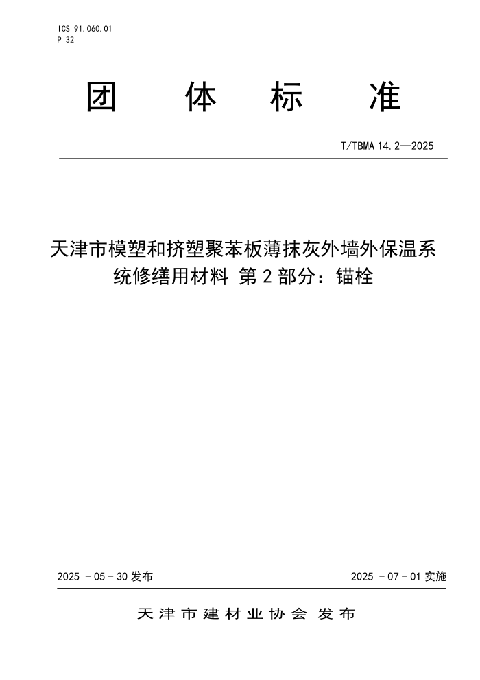 T/TBMA 14.2-2025 ģܺͼܾ۱屡ĨǽⱣϵͳò 2֣ê˨