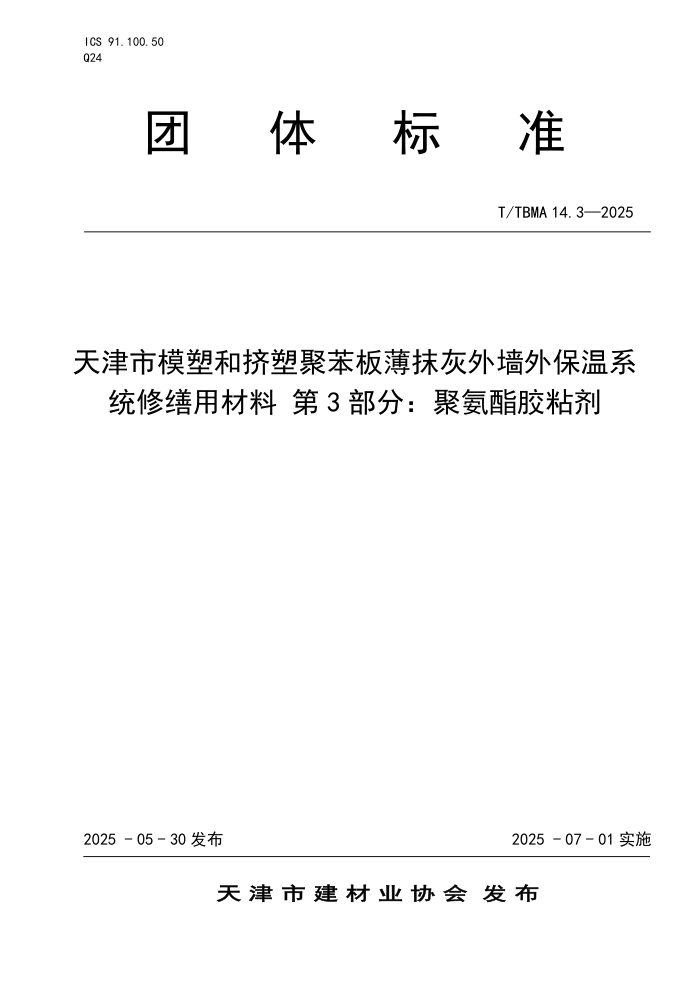 T/TBMA 14.3-2025 ģܺͼܾ۱屡ĨǽⱣϵͳò 3֣۰ճ