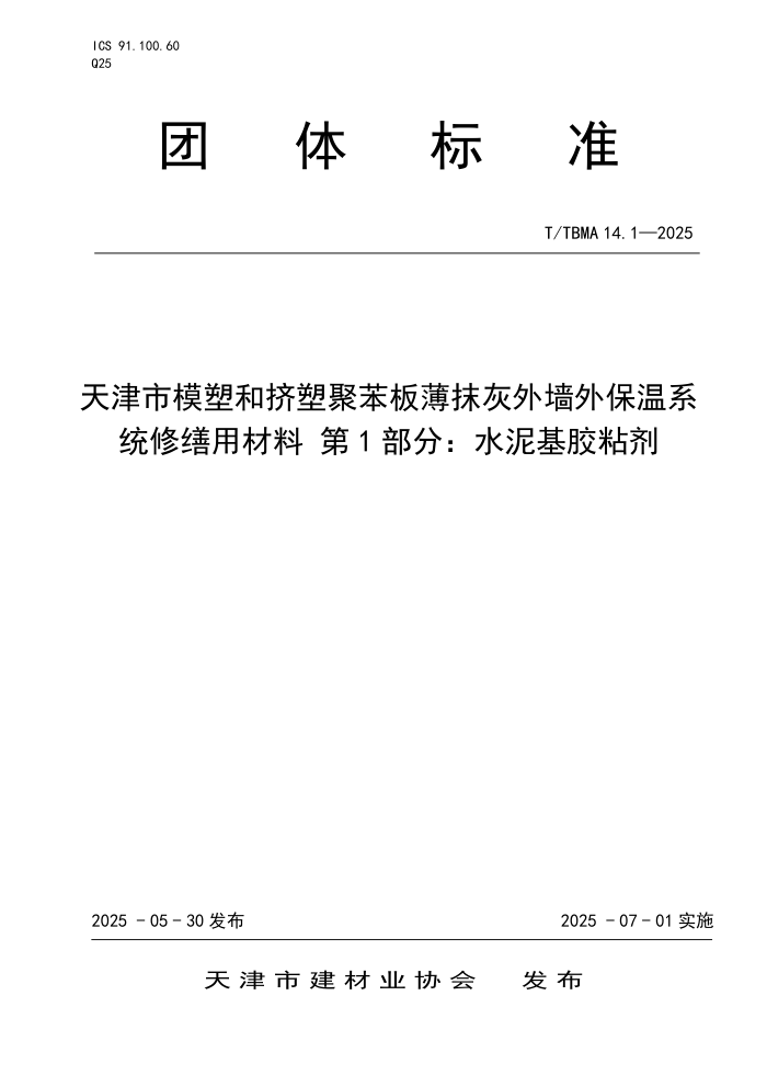 T/TBMA 14.1-2025 ģܺͼܾ۱屡ĨǽⱣϵͳò 1֣ˮճ